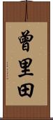 曾里田 Scroll