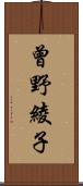 曾野綾子 Scroll