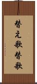 替え歌;替歌 Scroll