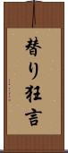 替り狂言 Scroll