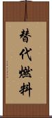 替代燃料 Scroll