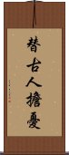 替古人擔憂 Scroll