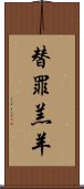 替罪羔羊 Scroll