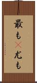 最も(P) Scroll
