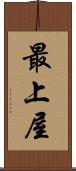 最上屋 Scroll