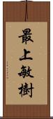 最上敏樹 Scroll