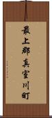 最上郡真室川町 Scroll