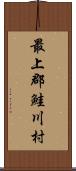 最上郡鮭川村 Scroll