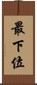 最下位 Scroll