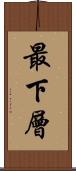 最下層 Scroll
