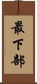 最下部 Scroll