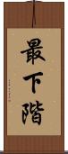 最下階 Scroll