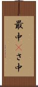 最中(P) Scroll