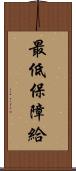 最低保障給 Scroll