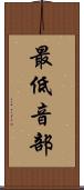 最低音部 Scroll