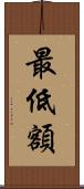 最低額 Scroll