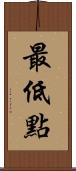 最低點 Scroll