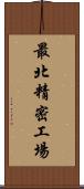 最北精密工場 Scroll
