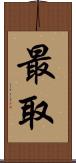 最取 Scroll