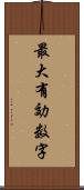 最大有効数字 Scroll