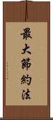 最大節約法 Scroll