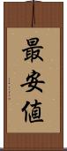 最安値 Scroll
