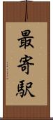 最寄駅 Scroll