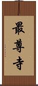 最尊寺 Scroll