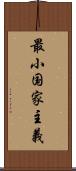 最小国家主義 Scroll