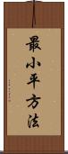 最小平方法 Scroll