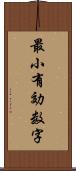 最小有効数字 Scroll