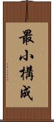 最小構成 Scroll