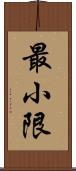 最小限 Scroll
