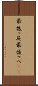 最後っ屁 Scroll