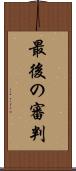 最後の審判 Scroll