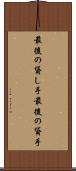 最後の貸し手 Scroll