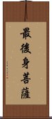 最後身菩薩 Scroll