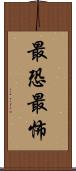 最恐 Scroll
