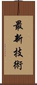 最新技術 Scroll