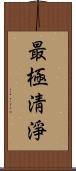 最極淸淨 Scroll