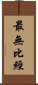 最無比經 Scroll