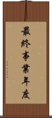 最終事業年度 Scroll