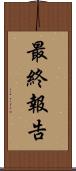 最終報告 Scroll