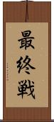最終戦 Scroll