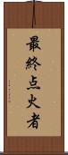 最終点火者 Scroll