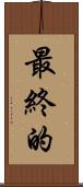 最終的 Scroll