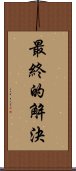 最終的解決 Scroll