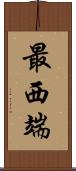 最西端 Scroll
