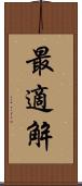 最適解 Scroll