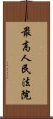 最高人民法院 Scroll